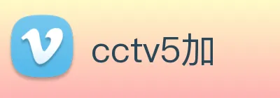 cctv5加