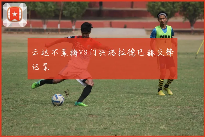 云达不莱梅vs门兴格拉德巴赫交锋记录