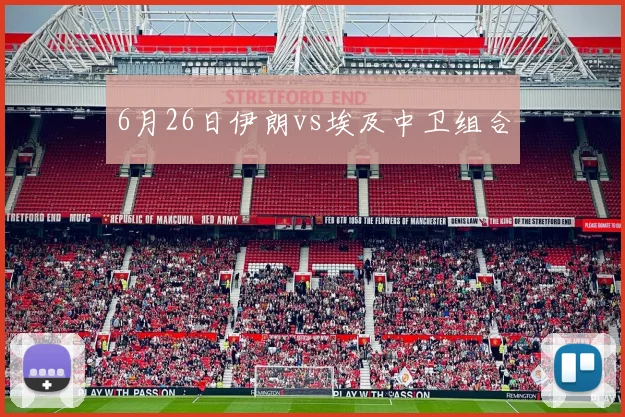 6月26日伊朗vs埃及中卫组合