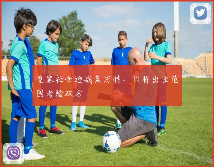 皇家社会迎战莱万特，门将出击范围考验双方