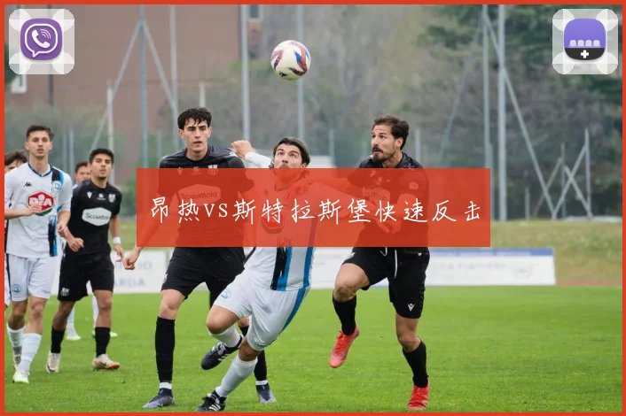 昂热vs斯特拉斯堡快速反击