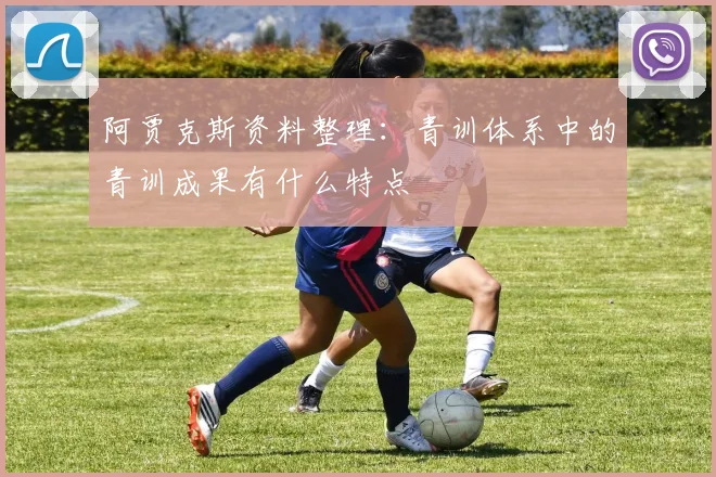 阿贾克斯资料整理：青训体系中的青训成果有什么特点