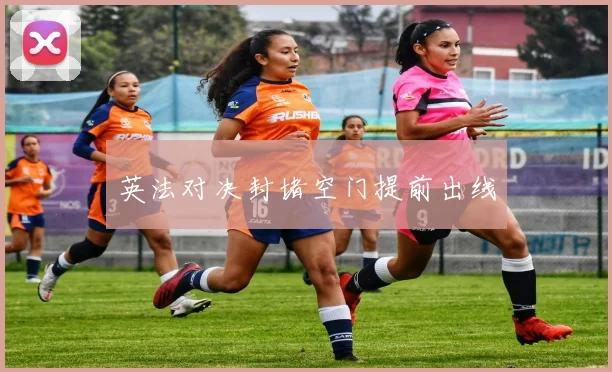 英法对决封堵空门提前出线