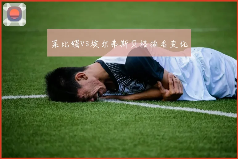 莱比锡vs埃尔弗斯贝格排名变化