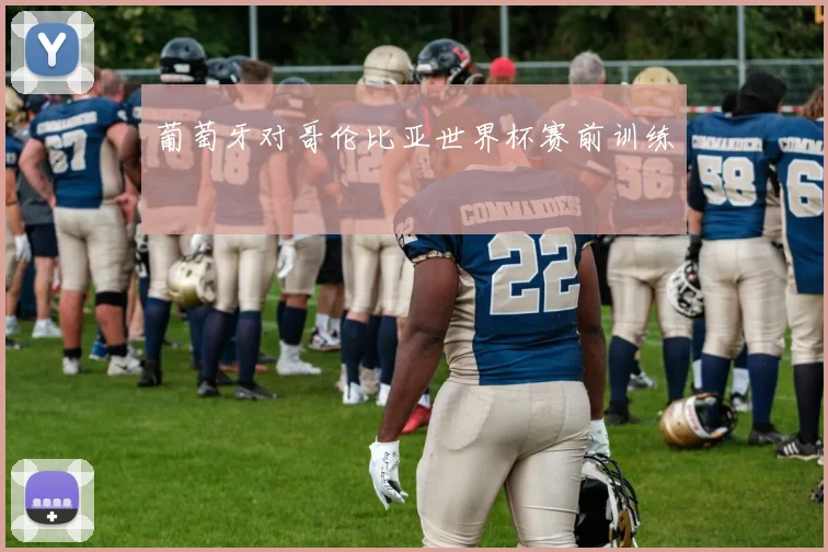 葡萄牙对哥伦比亚世界杯赛前训练