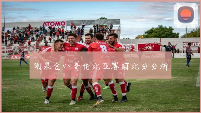刚果金vs哥伦比亚赛前比分分析