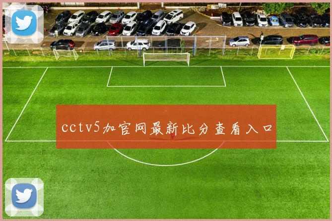 cctv5加官网最新比分查看入口