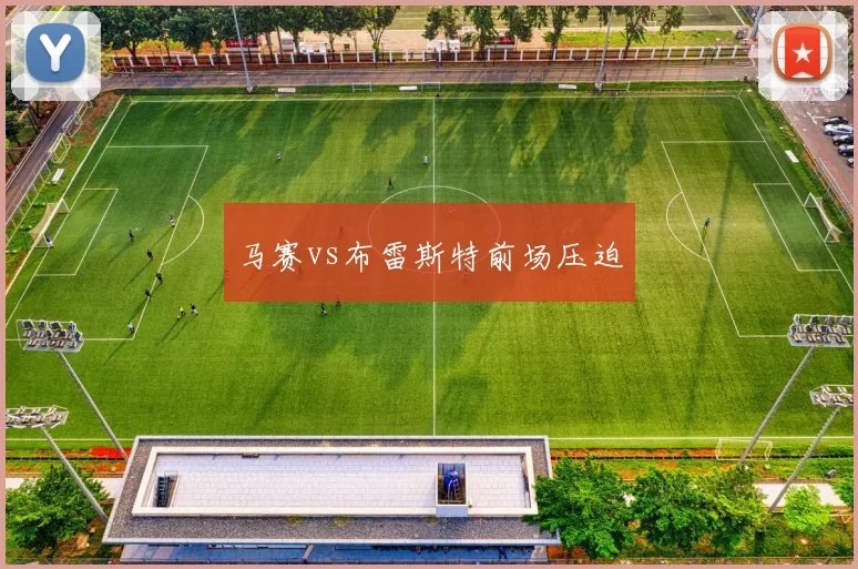 马赛vs布雷斯特前场压迫