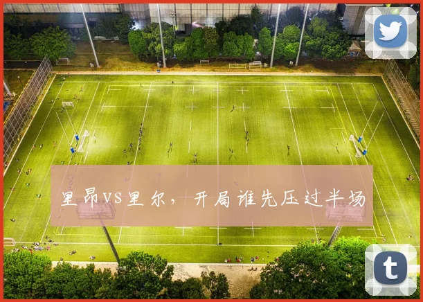 里昂vs里尔，开局谁先压过半场