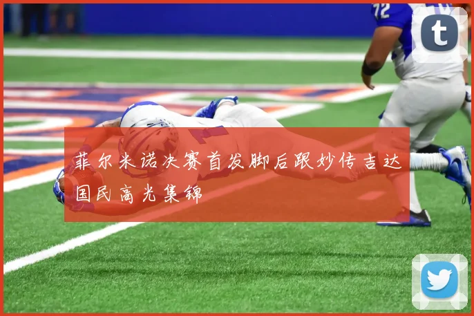 菲尔米诺决赛首发脚后跟妙传吉达国民高光集锦