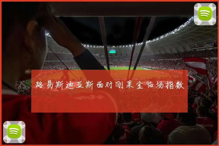路易斯迪亚斯面对刚果金临场指数