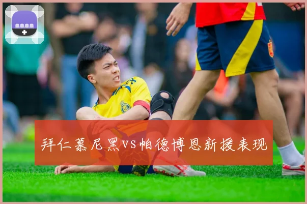 拜仁慕尼黑vs帕德博恩新援表现