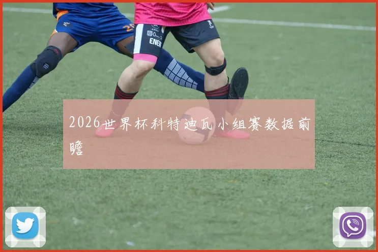 2026世界杯科特迪瓦小组赛数据前瞻