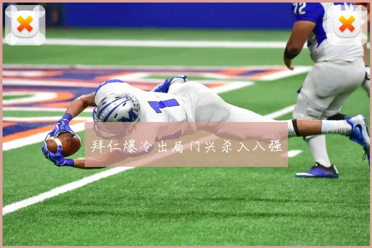 拜仁爆冷出局门兴杀入八强