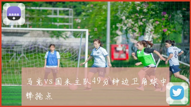 马竞vs国米主队49分钟边卫角球中锋抢点