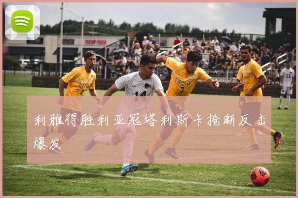 利雅得胜利亚冠塔利斯卡抢断反击爆发