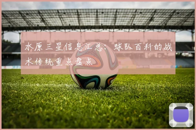 水原三星信息汇总：球队百科的战术传统重点盘点